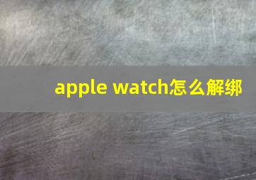 apple watch怎么解绑